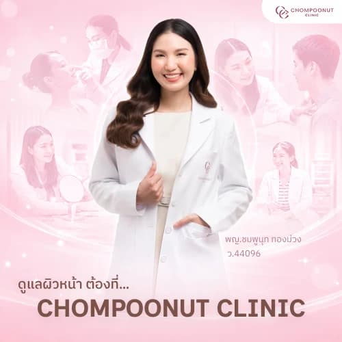 พญ.ชมพูนุช ทองม่วง ว.44096 - ชมพูนุทคลินิก