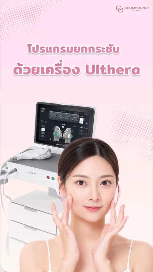 โปรแกรมยกกระชับด้วยเครื่อง Ulthera