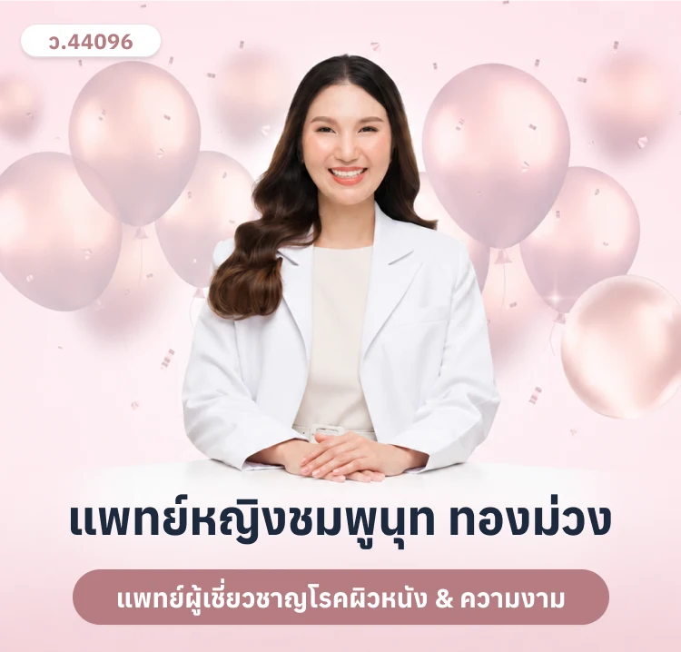 แพทย์หญิงชมพูนุท ทองม่วง